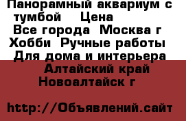 Панорамный аквариум с тумбой. › Цена ­ 10 000 - Все города, Москва г. Хобби. Ручные работы » Для дома и интерьера   . Алтайский край,Новоалтайск г.